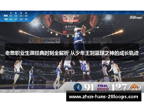 老詹职业生涯经典时刻全解析 从少年王到篮球之神的成长轨迹 老詹职业生涯经典时刻全解析 从少年王到篮球之神的成长轨迹