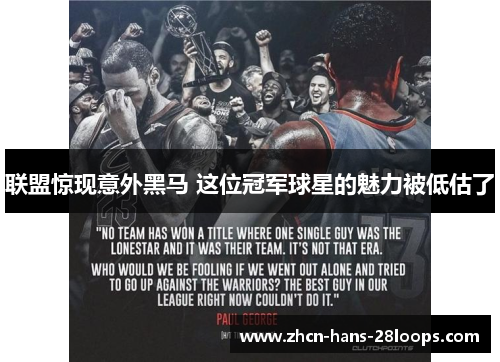 联盟惊现意外黑马 这位冠军球星的魅力被低估了 联盟惊现意外黑马 这位冠军球星的魅力被低估了