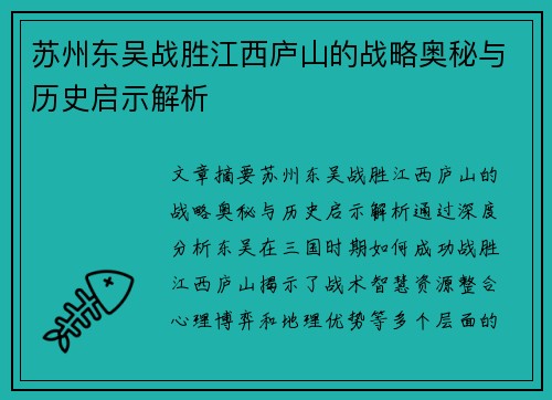 苏州东吴战胜江西庐山的战略奥秘与历史启示解析