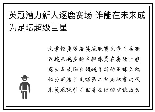 英冠潜力新人逐鹿赛场 谁能在未来成为足坛超级巨星
