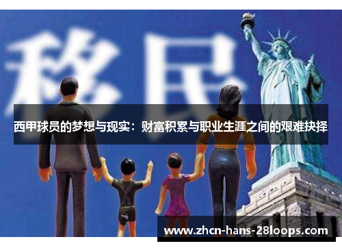 西甲球员的梦想与现实：财富积累与职业生涯之间的艰难抉择