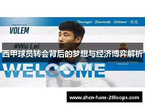 西甲球员转会背后的梦想与经济博弈解析