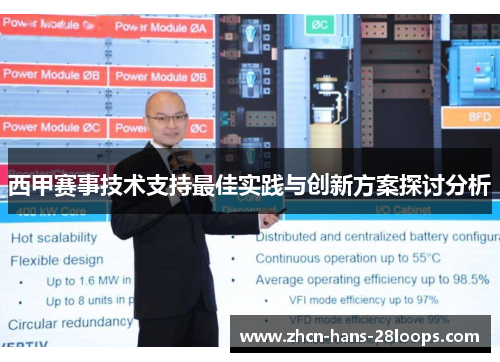 西甲赛事技术支持最佳实践与创新方案探讨分析