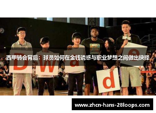 西甲转会背后：球员如何在金钱诱惑与职业梦想之间做出抉择