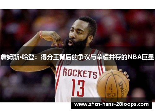 詹姆斯·哈登：得分王背后的争议与荣耀并存的NBA巨星