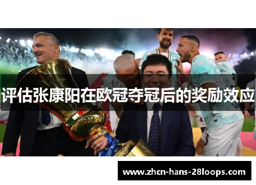 评估张康阳在欧冠夺冠后的奖励效应