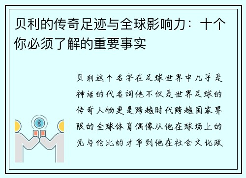 贝利的传奇足迹与全球影响力：十个你必须了解的重要事实