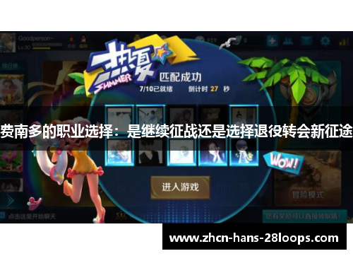 费南多的职业选择：是继续征战还是选择退役转会新征途