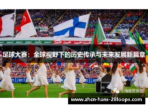 足球大赛：全球视野下的历史传承与未来发展新篇章