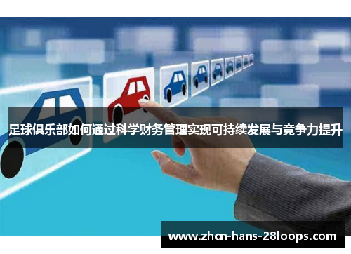 足球俱乐部如何通过科学财务管理实现可持续发展与竞争力提升