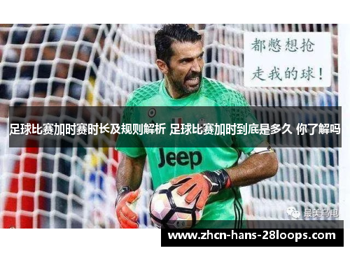 足球比赛加时赛时长及规则解析 足球比赛加时到底是多久 你了解吗