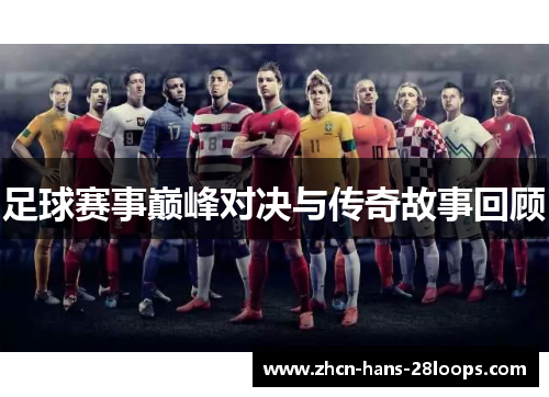 足球赛事巅峰对决与传奇故事回顾