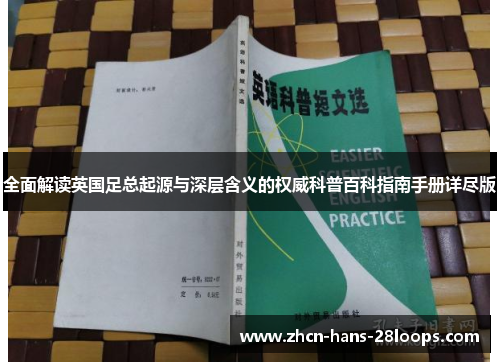 全面解读英国足总起源与深层含义的权威科普百科指南手册详尽版