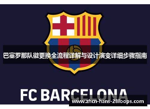 巴塞罗那队徽更换全流程详解与设计演变详细步骤指南