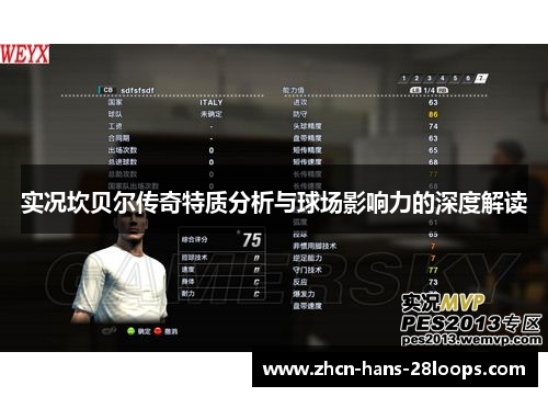 实况坎贝尔传奇特质分析与球场影响力的深度解读