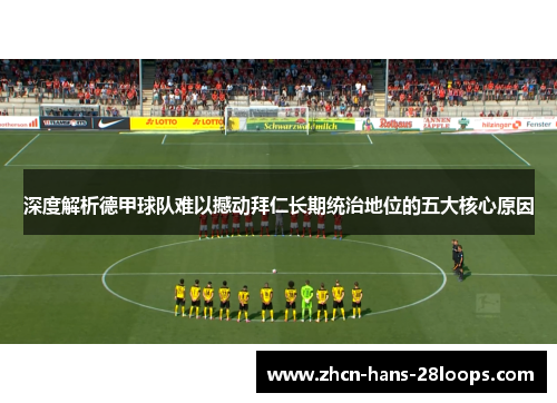 深度解析德甲球队难以撼动拜仁长期统治地位的五大核心原因