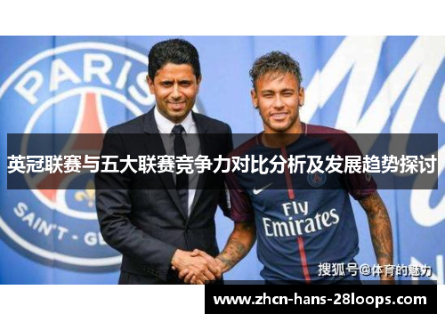 英冠联赛与五大联赛竞争力对比分析及发展趋势探讨