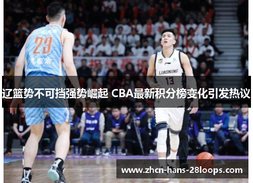辽篮势不可挡强势崛起 CBA最新积分榜变化引发热议