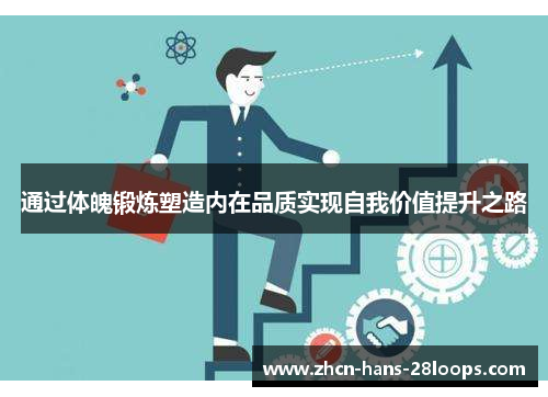 通过体魄锻炼塑造内在品质实现自我价值提升之路