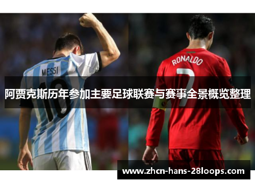 阿贾克斯历年参加主要足球联赛与赛事全景概览整理