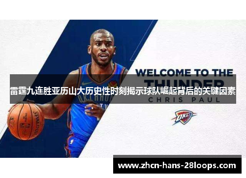 雷霆九连胜亚历山大历史性时刻揭示球队崛起背后的关键因素