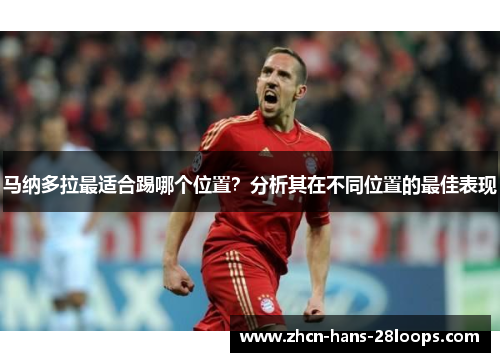 马纳多拉最适合踢哪个位置？分析其在不同位置的最佳表现
