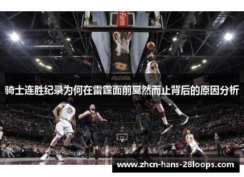 骑士连胜纪录为何在雷霆面前戛然而止背后的原因分析