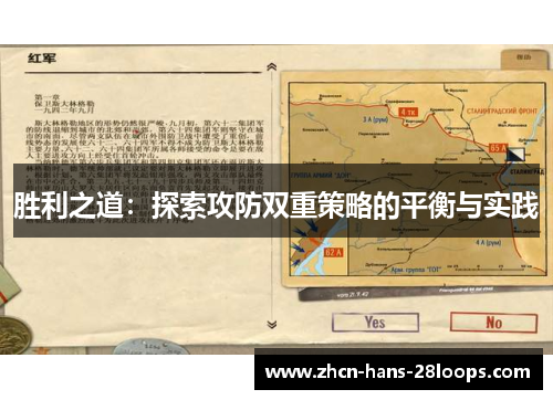 胜利之道：探索攻防双重策略的平衡与实践