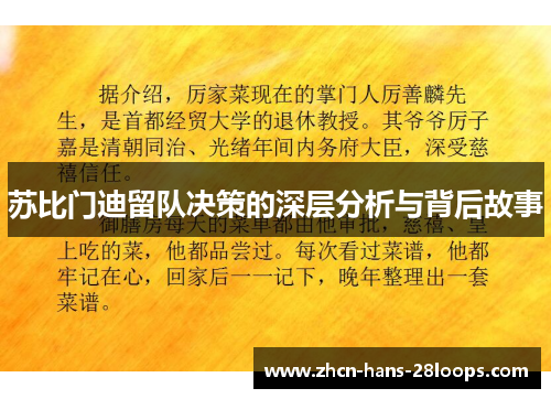 苏比门迪留队决策的深层分析与背后故事