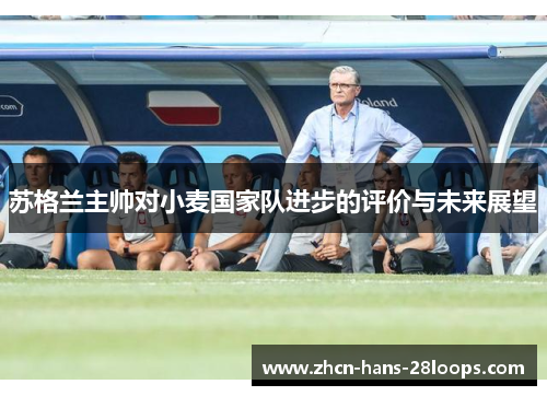 苏格兰主帅对小麦国家队进步的评价与未来展望
