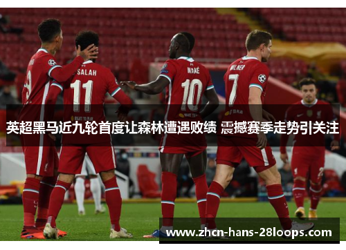 英超黑马近九轮首度让森林遭遇败绩 震撼赛季走势引关注