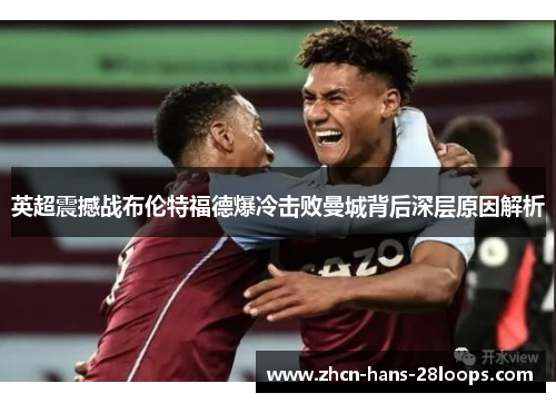 英超震撼战布伦特福德爆冷击败曼城背后深层原因解析