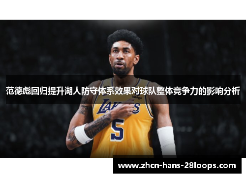 范德彪回归提升湖人防守体系效果对球队整体竞争力的影响分析