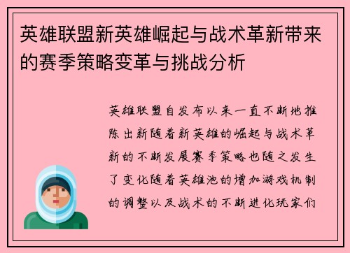 英雄联盟新英雄崛起与战术革新带来的赛季策略变革与挑战分析