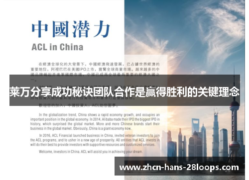 莱万分享成功秘诀团队合作是赢得胜利的关键理念