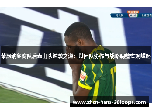 莱昂纳多离队后泰山队逆袭之道：以团队协作与战略调整实现崛起