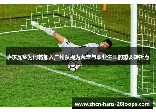 萨尔瓦多为何将加入广州队视为荣誉与职业生涯的重要转折点