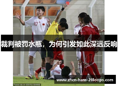 裁判被罚水瓶，为何引发如此深远反响