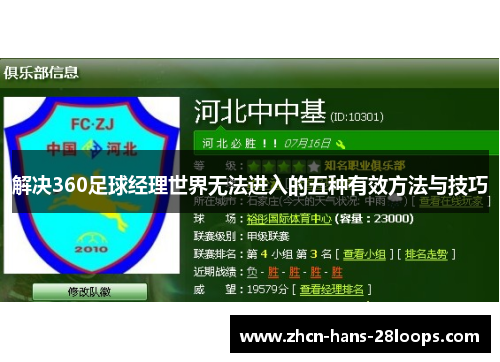 解决360足球经理世界无法进入的五种有效方法与技巧