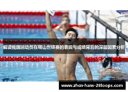 解读我国运动员在喀山世锦赛的表现与成绩背后的深层因素分析