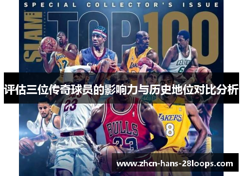 评估三位传奇球员的影响力与历史地位对比分析
