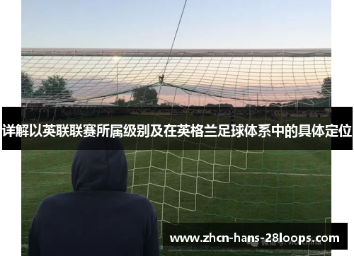 详解以英联联赛所属级别及在英格兰足球体系中的具体定位