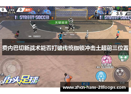 费内巴切新战术能否打破传统枷锁冲击土超前三位置