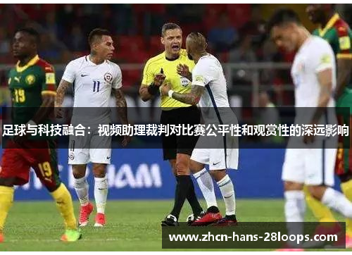 足球与科技融合：视频助理裁判对比赛公平性和观赏性的深远影响