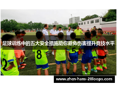 足球训练中的五大安全措施助你避免伤害提升竞技水平