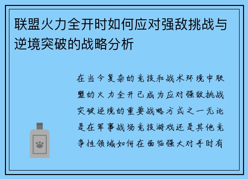 联盟火力全开时如何应对强敌挑战与逆境突破的战略分析
