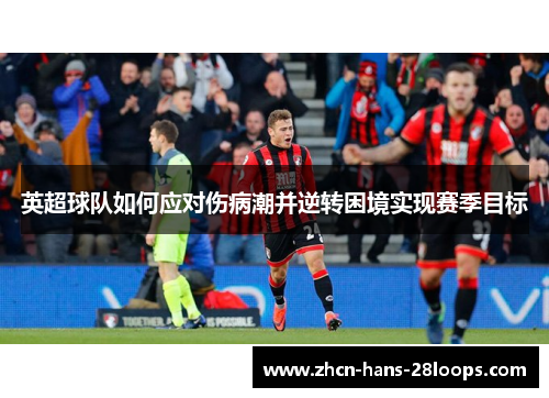 英超球队如何应对伤病潮并逆转困境实现赛季目标