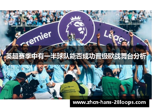 英超赛季中有一半球队能否成功晋级欧战舞台分析