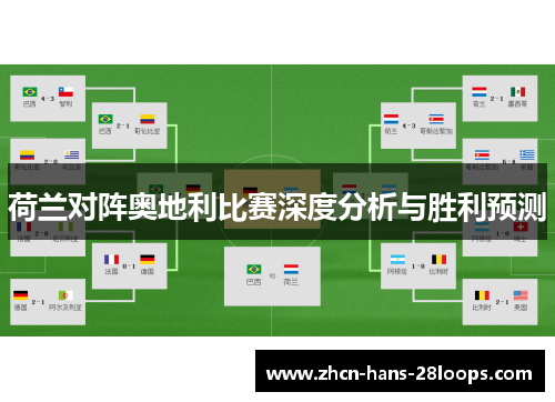 荷兰对阵奥地利比赛深度分析与胜利预测