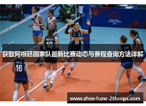 获取阿根廷国家队最新比赛动态与赛程查询方法详解